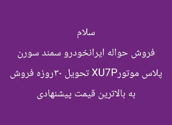 حواله سمندسورن پلاس موتورXU7P تحویل ۳۰روزه|خودرو سواری و وانت|شوش, |دیوار