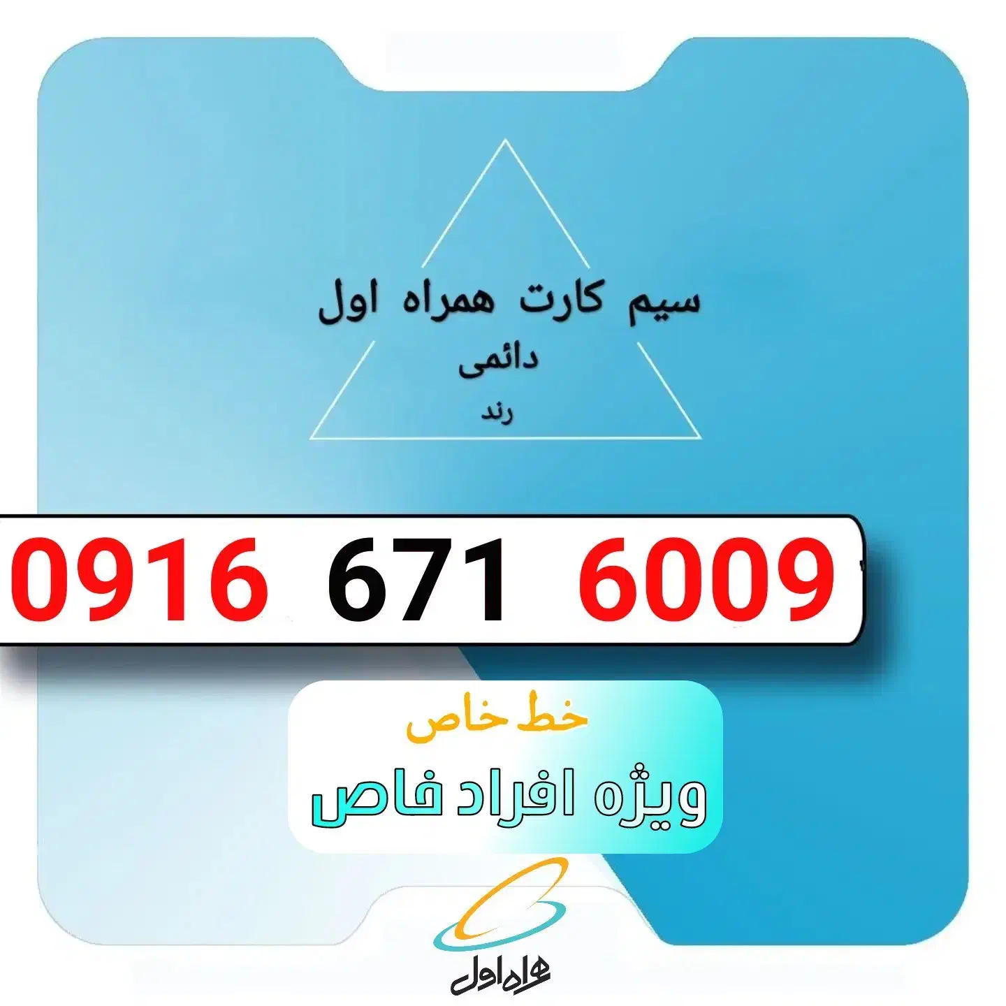 0916.671.6009|سیم‌کارت|بهبهان, |دیوار