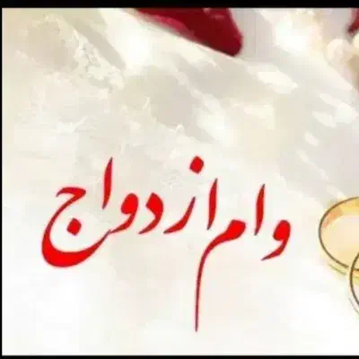 نیازمند ضامن فوری|خدمات مالی، حسابداری، بیمه|خاش, |دیوار