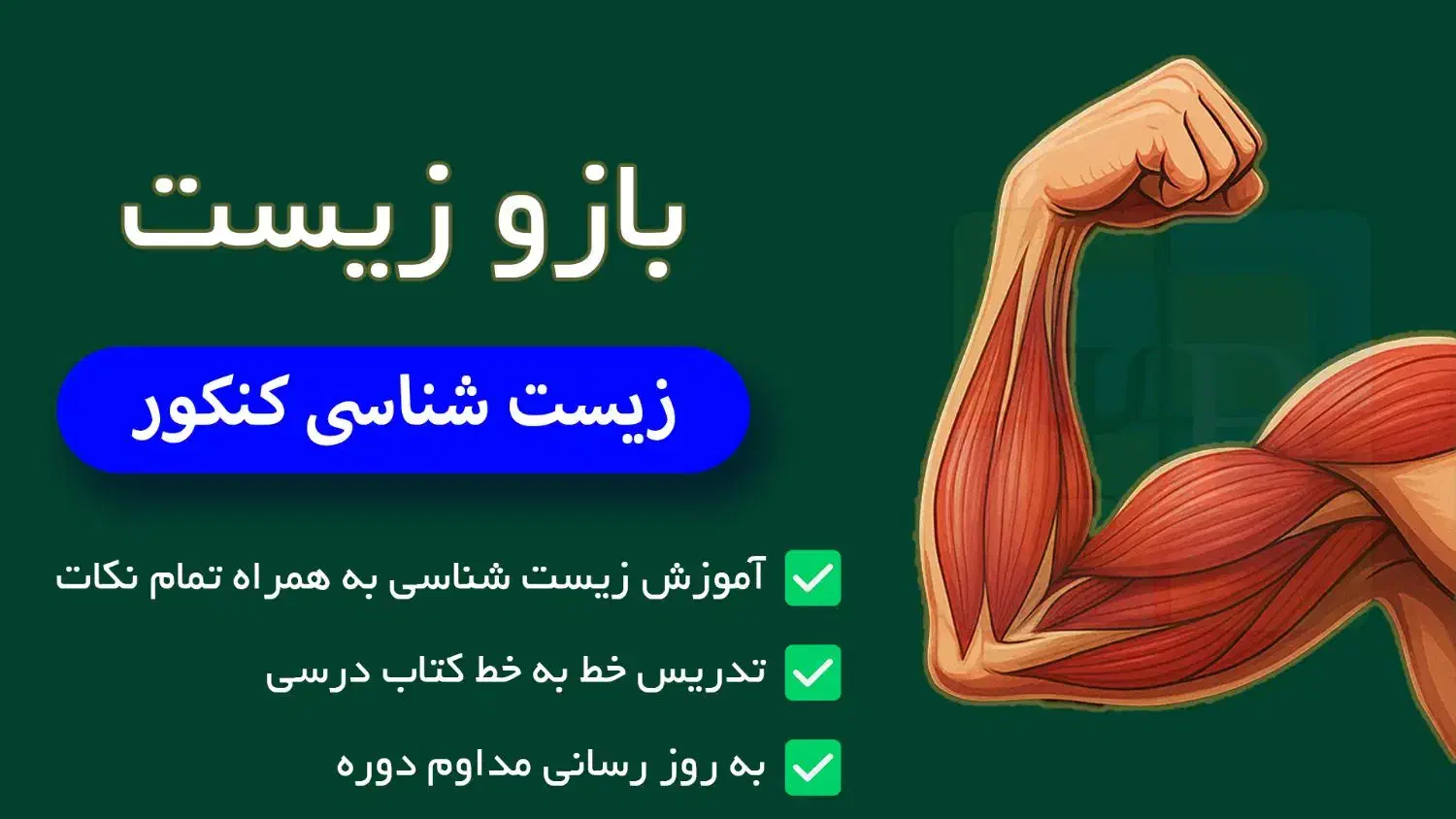 تدریس زیست شناسی کنکور و امتحان نهایی|خدمات آموزشی|خوی, |دیوار
