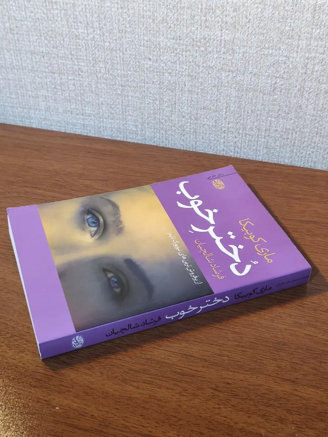 کتاب دختر خوب|کتاب و مجله ادبی|شیراز, فرهنگ شهر|دیوار