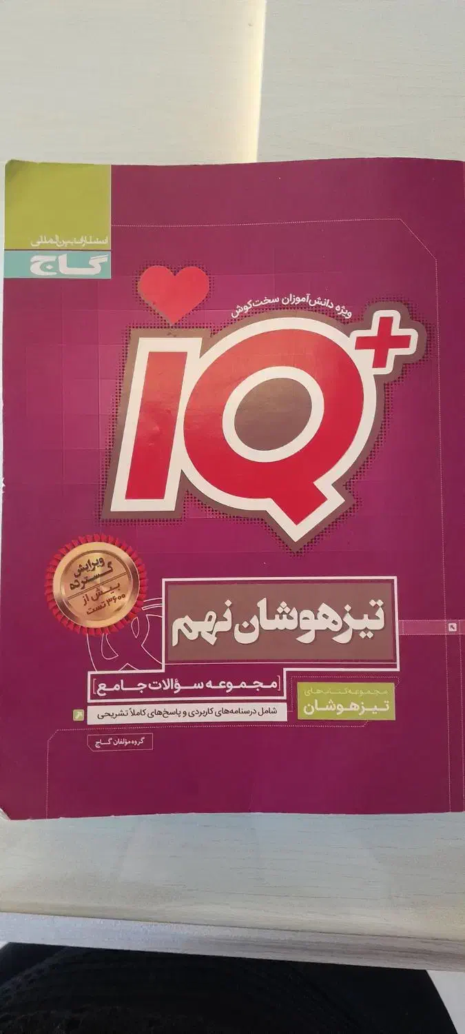 کتاب کمک درسیIQ|کتاب و مجله آموزشی|مشهد, سجادیه|دیوار