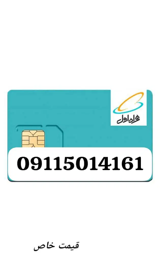 09115014161|سیم‌کارت|یاسوج, |دیوار