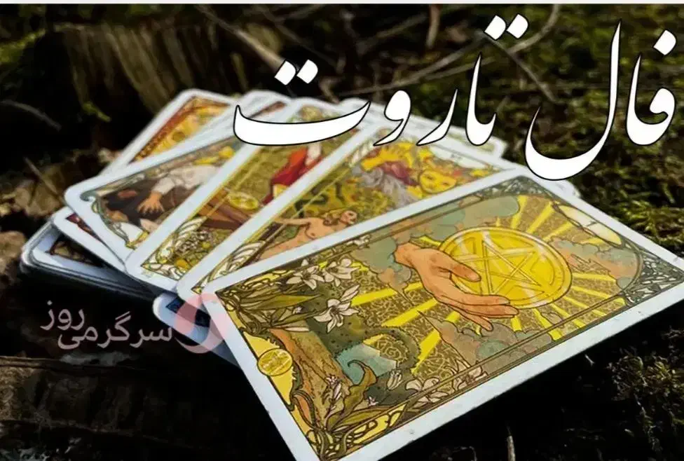 فال قهوه و کارت تاروت|خدمات پذیرایی، مراسم|تبریز, |دیوار