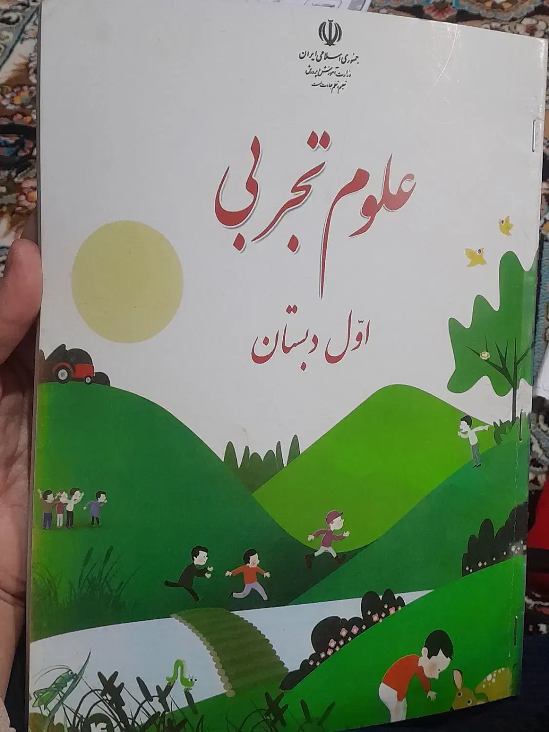 علوم اول ابتدایی نو|کتاب و مجله آموزشی|قم, سید معصوم|دیوار