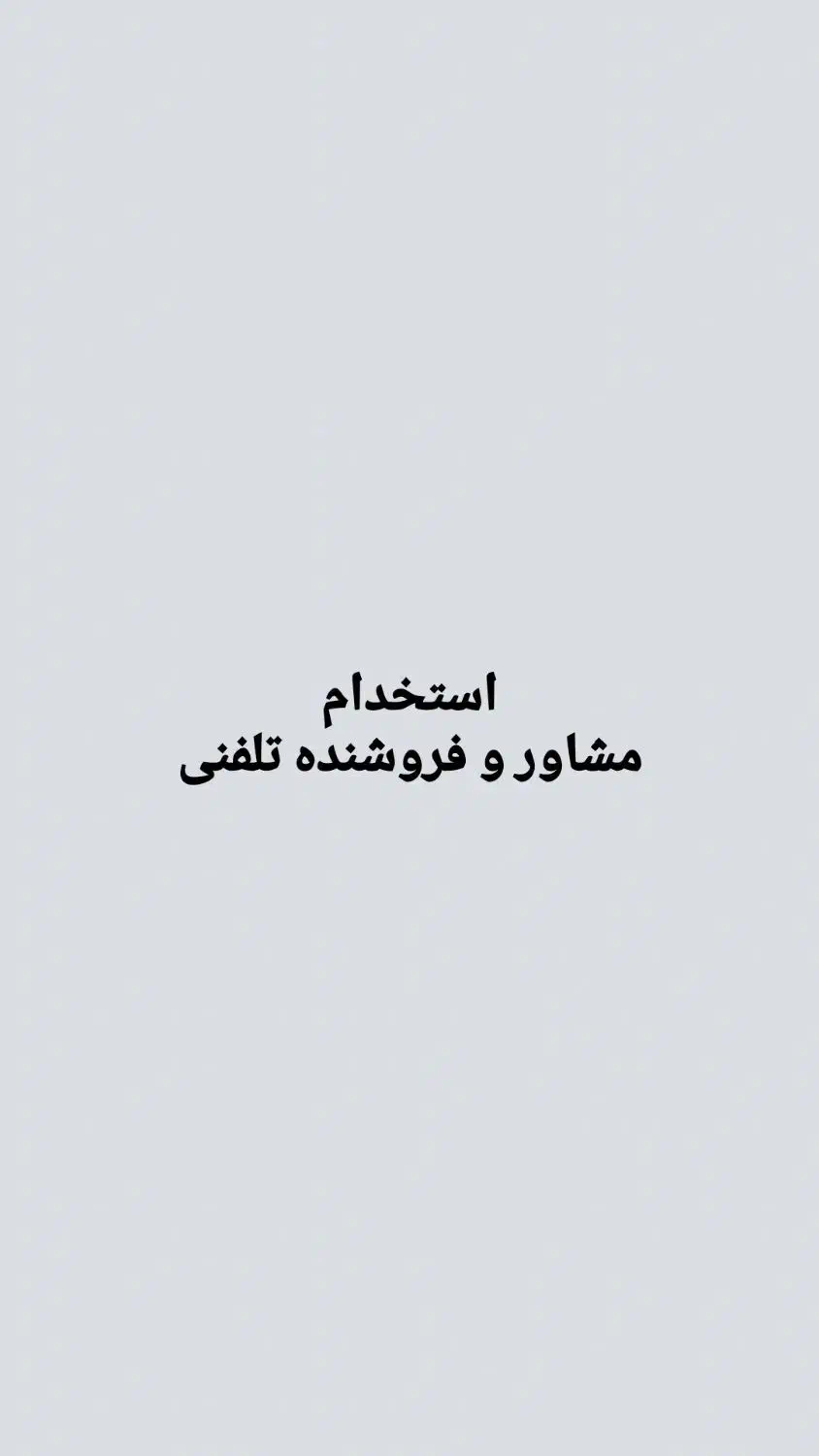 مشاور و فروشنده تلفنی|استخدام رایانه و فناوری اطلاعات|تهران, پونک|دیوار