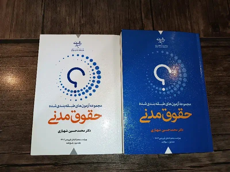 کتاب تست حقوقی|کتاب و مجله آموزشی|تهران, اتابک|دیوار