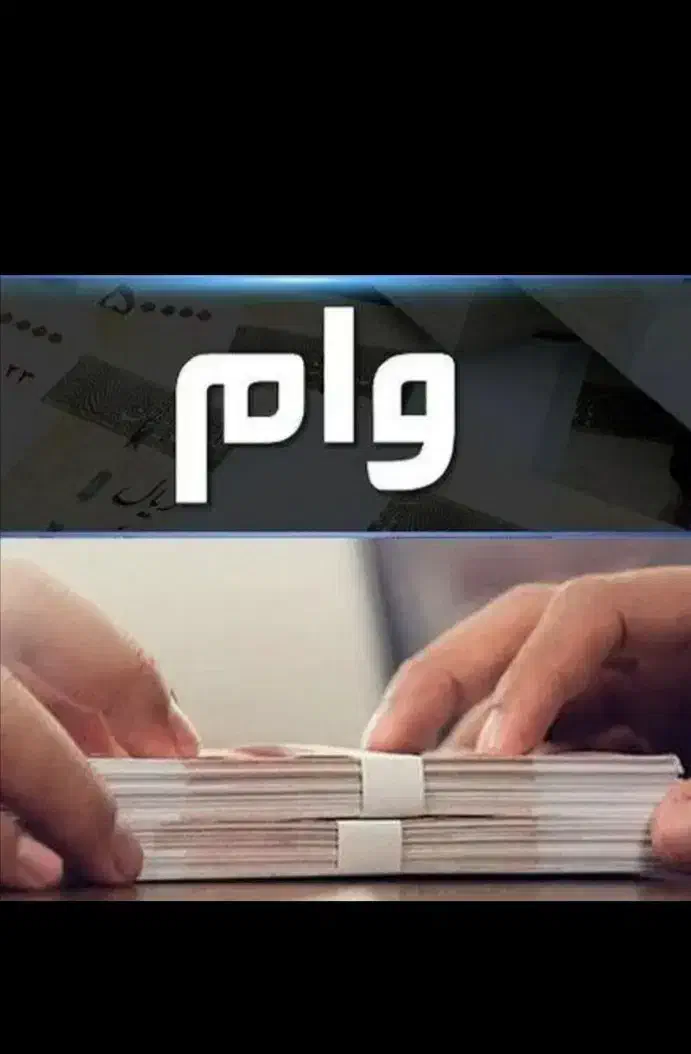 فروش ۲تا وام ازدواج|خدمات مالی، حسابداری، بیمه|مینودشت, |دیوار