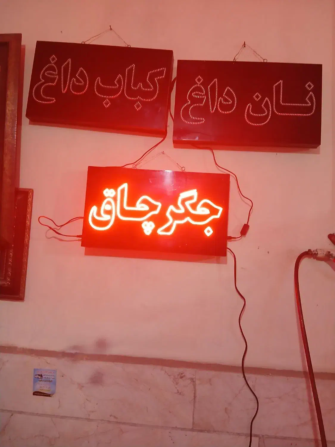 تابلو روان جگر چاق کباب داغ نان داغ سالم تمیز|ریسه و چراغ تزئینی|ری, علایین|دیوار