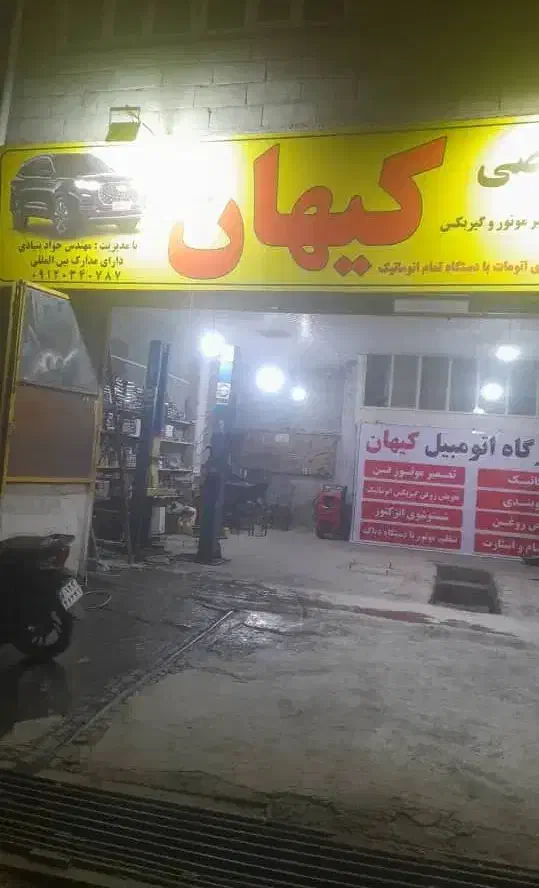 تعمیرگاه تخصصی کیهان تعمیر وتقویت موتورفن  خودرو|خدمات موتور و ماشین|ایلام, |دیوار