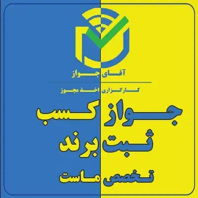 اخذ جواز کسب صنفی و خانگی و برند جهت وام و ضمانت|خدمات مالی، حسابداری، بیمه|مشهد, آزادشهر|دیوار