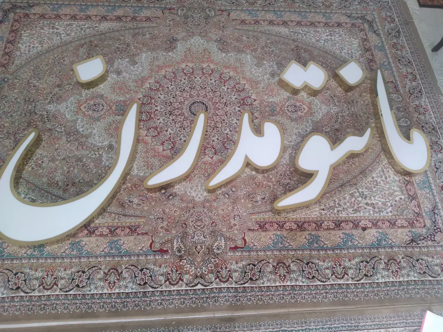 حروف تابلو|فروشگاه و مغازه|رودهن, |دیوار