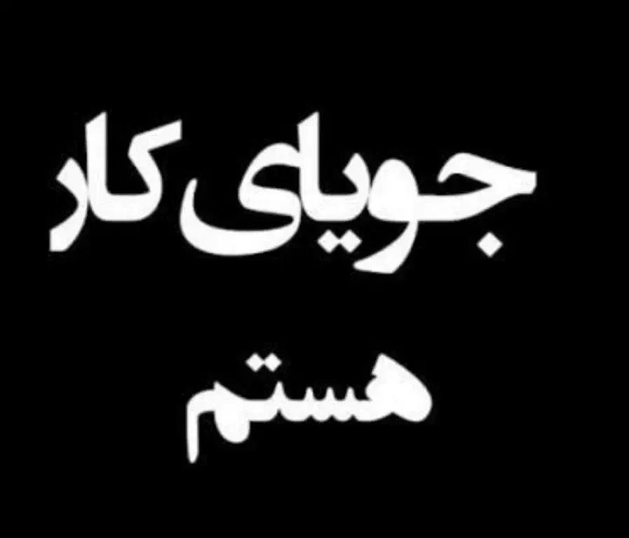 دنبال کارهستم|خدمات پیشه و مهارت|اسلام‌شهر, شهرک مفیدی|دیوار