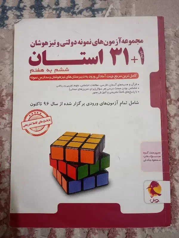کتاب کار ۱+۳۱ استان|کتاب و مجله آموزشی|مشهد, ادیب نیشابوری (شهرک غرب)|دیوار