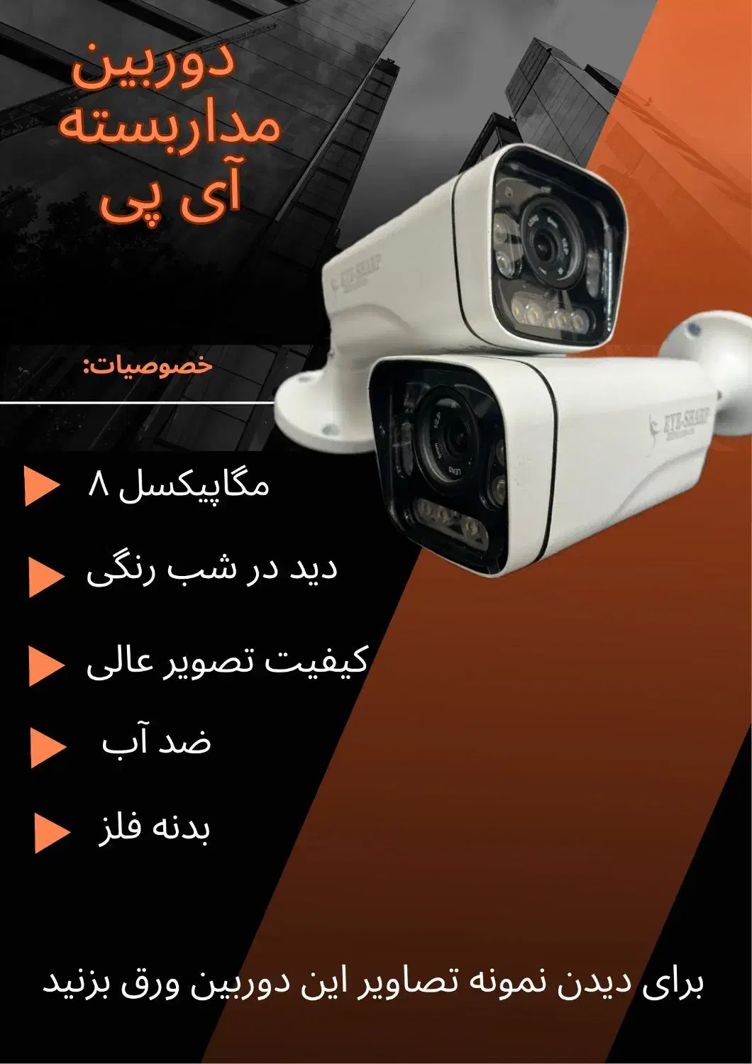 دوربین مداربسته تحت شبکه آی پی 8 مگاپیکسل|دوربین مداربسته|شیراز, میانرود|دیوار