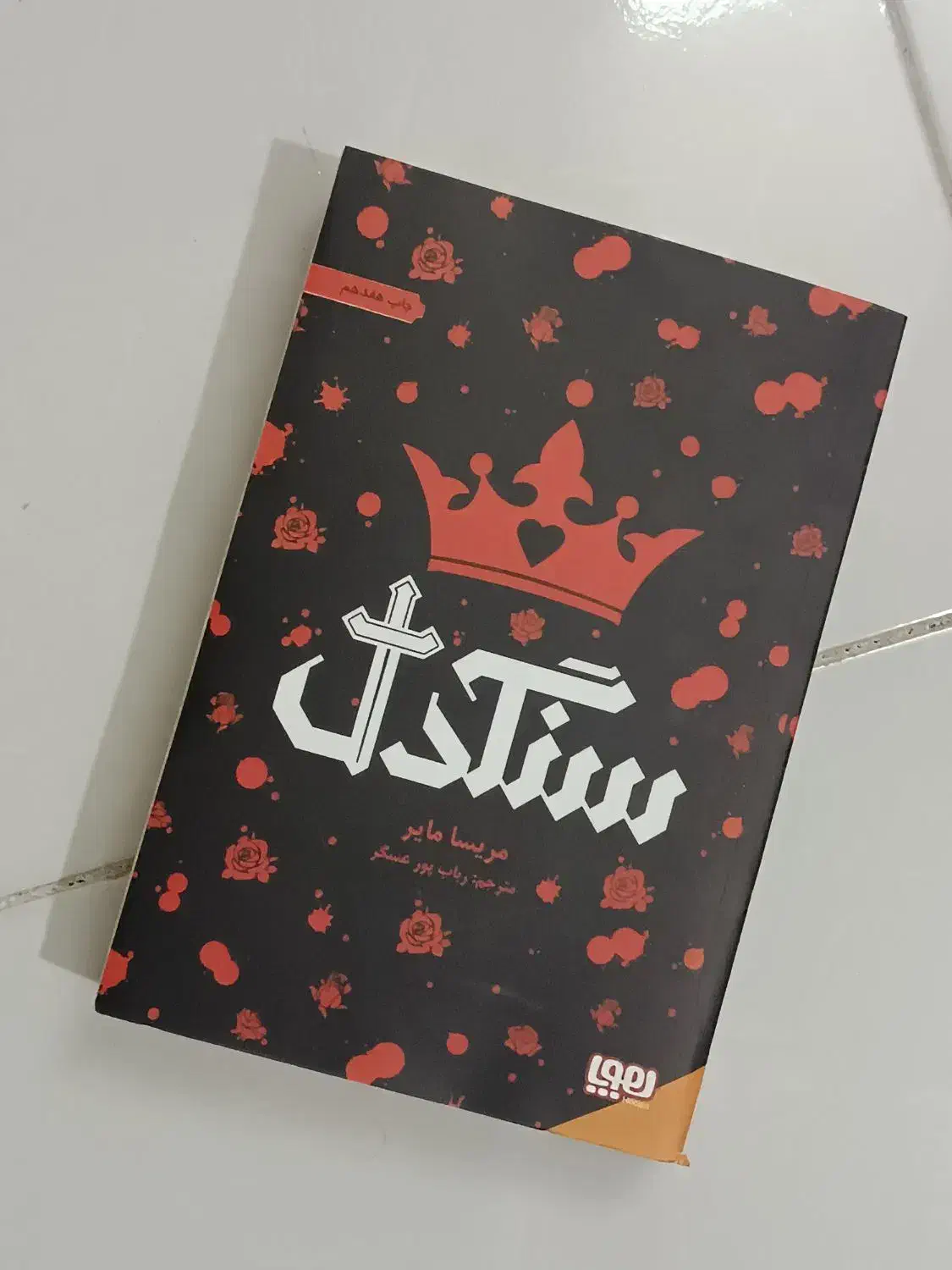 کتاب|کتاب و مجله ادبی|خرم‌آباد, |دیوار