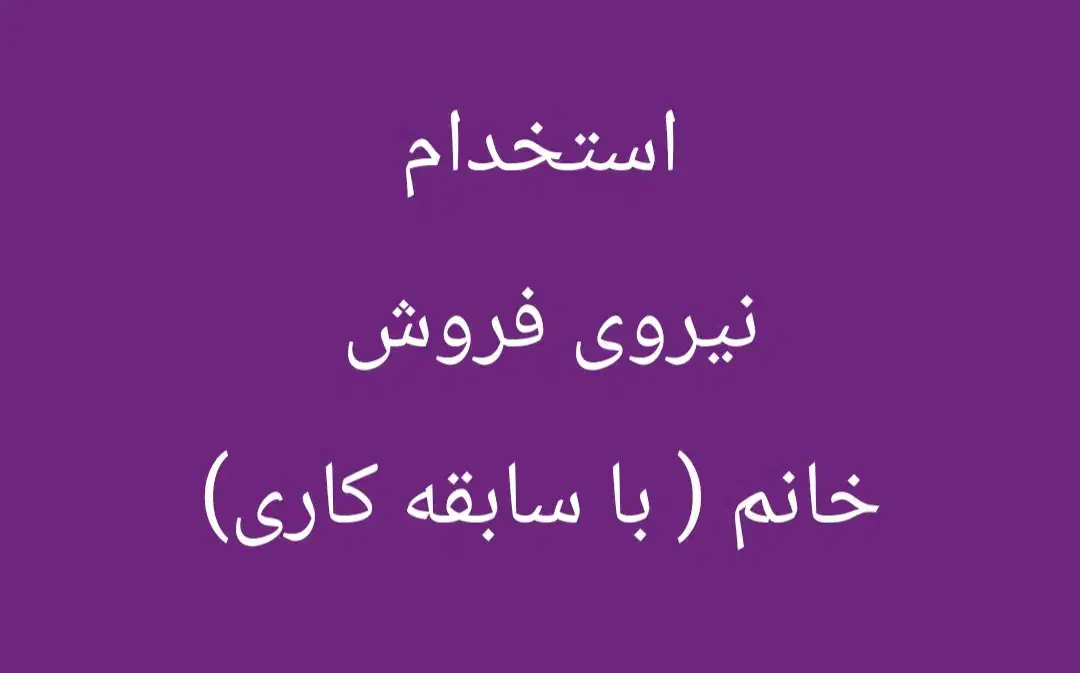 جذب نیروی فروش و بازاریاب در شرکت تولید و پخش|استخدام بازاریابی و فروش|شاهینشهر, فردوسی|دیوار