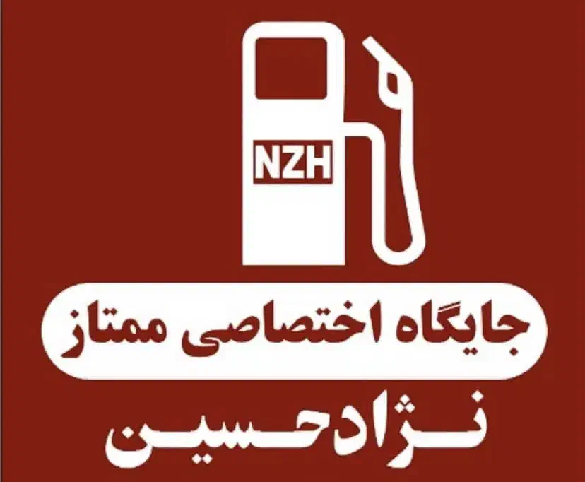 کار در پمپ‌ پنزین|استخدام صنعتی، فنی، مهندسی|ارومیه, |دیوار