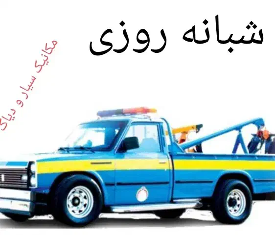 جرثقیل ویدک کش بصورت شبانه روزی|خدمات حمل و نقل|خرمآباد, |دیوار