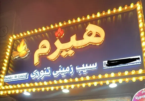 استخدام مسئول شیفت خانوم در فست فود (تماموقت)|استخدام خدمات فروشگاه و رستوران|تهران, فردوس|دیوار