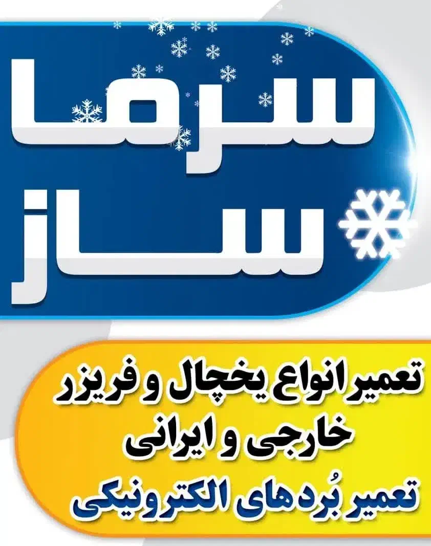 تعمیرات یخچال و فریز های خارجی و ایرانی|خدمات پیشه و مهارت|بهبهان, |دیوار