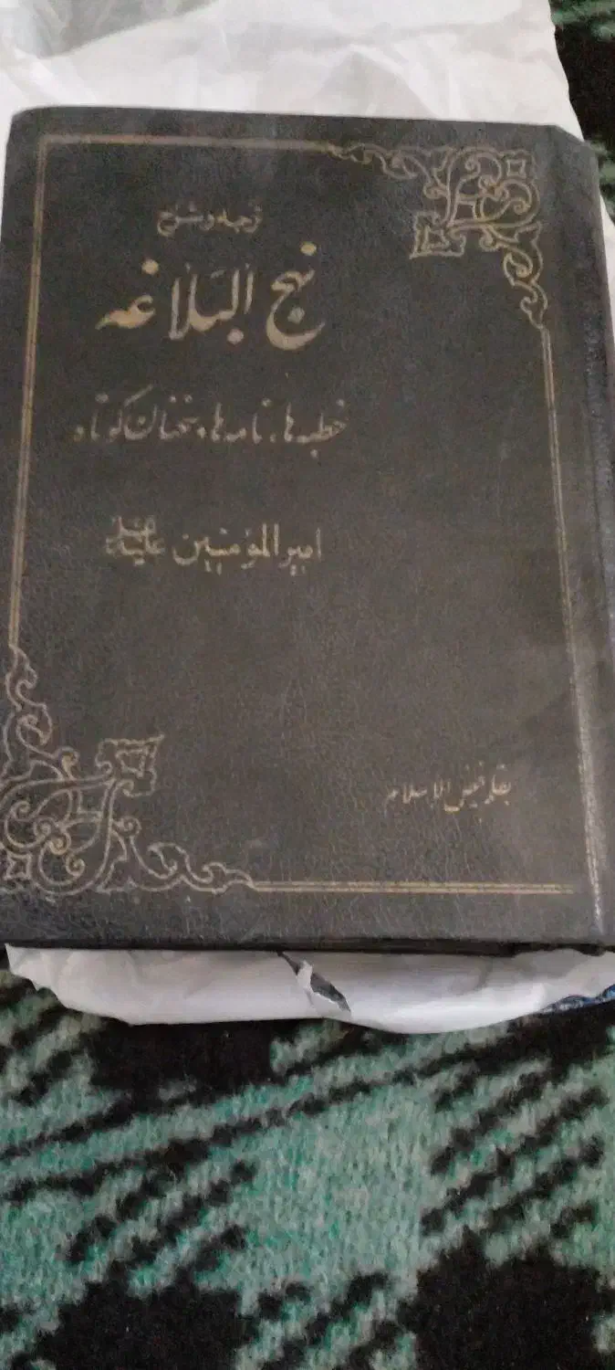 کتاب نهج البلاغه قدیمی|کتاب و مجله مذهبی|شاهین‌شهر, شهرک گلدیس|دیوار