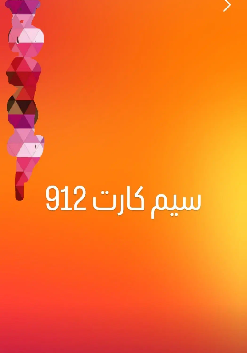 سیم کارت 912|سیم‌کارت|اصفهان, چرخاب|دیوار