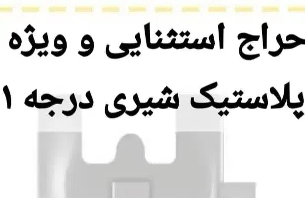 پلاستیک شیری درجه ۱ ۹۹|سفره، حوله، دستمال آشپزخانه|شیراز, گلشن|دیوار