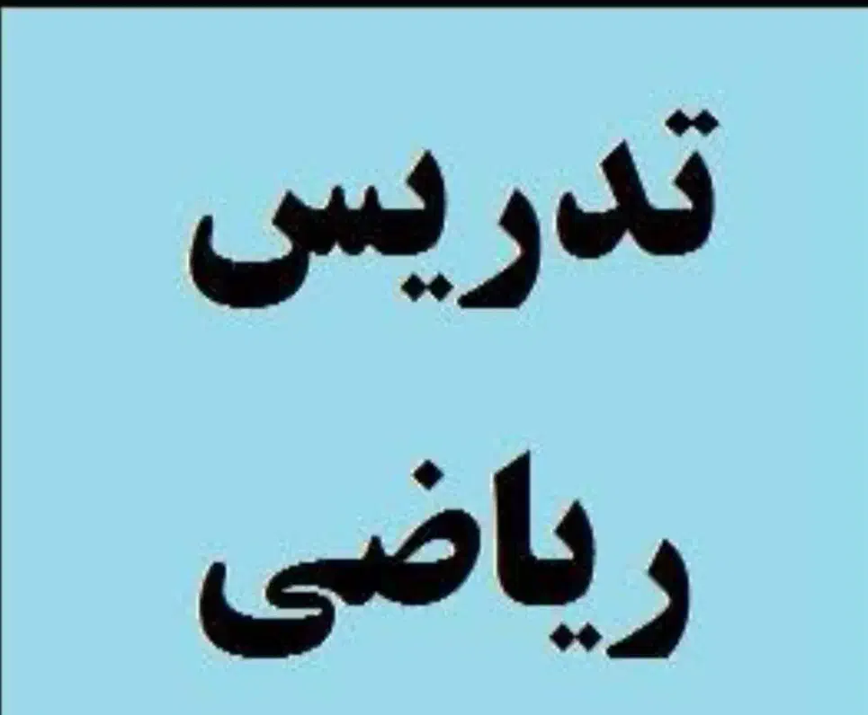 کلاس خصوصی ریاضی|خدمات آموزشی|آباده, |دیوار