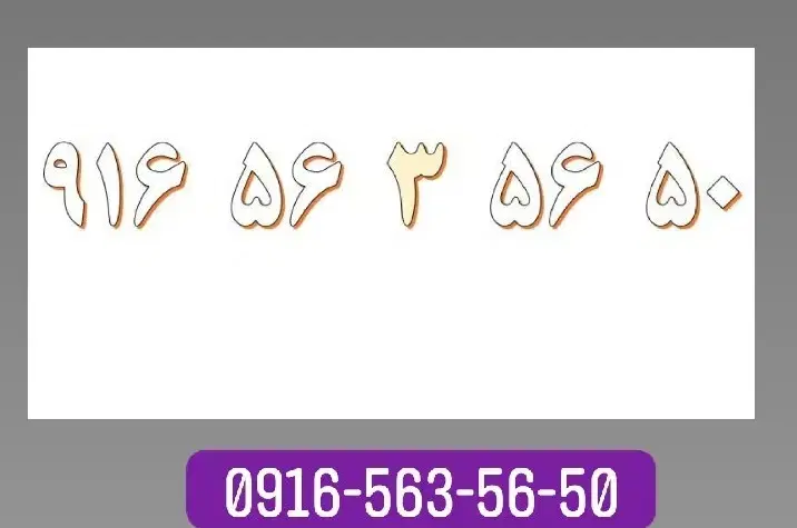 0916-563-56-50|سیم‌کارت|بدره, |دیوار