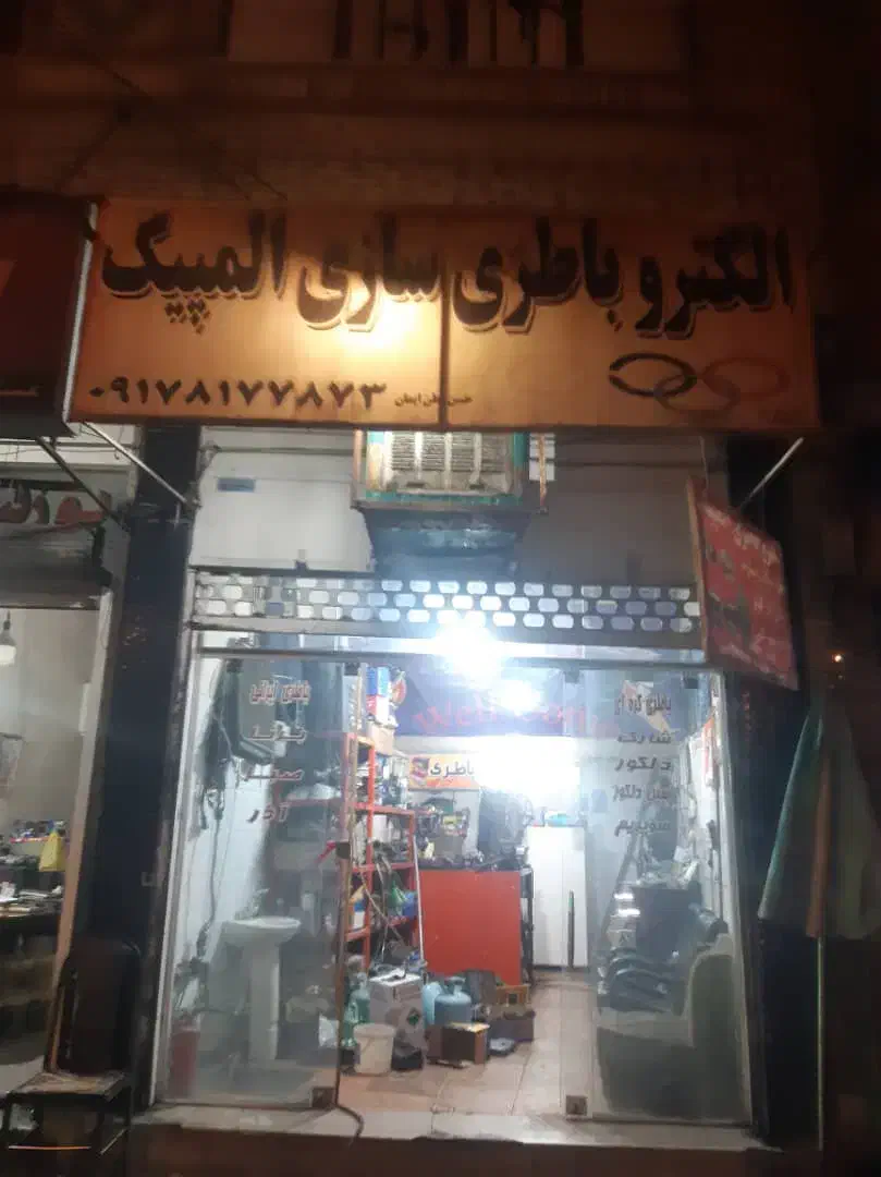 الکترو باطری سازی المپیک|اجارهٔ مغازه و غرفه|شیراز, هفت تنان|دیوار
