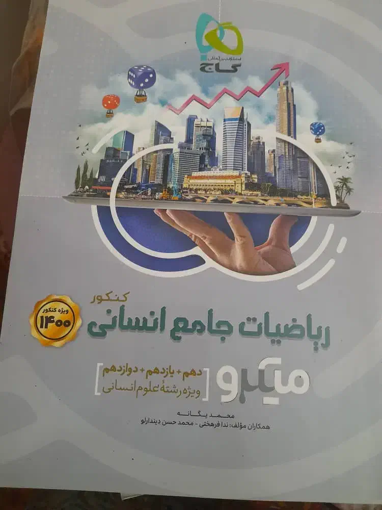 ریاضی و عربی جامع کنکور میکرو گاج انسانی|کتاب و مجله آموزشی|شیراز, تحویلی|دیوار