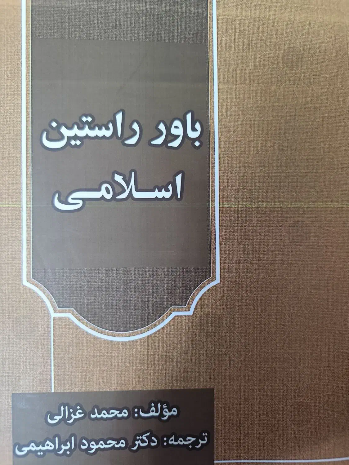 کتاب ترجمه عقیدة المسلم|کتاب و مجله مذهبی|سنندج, |دیوار