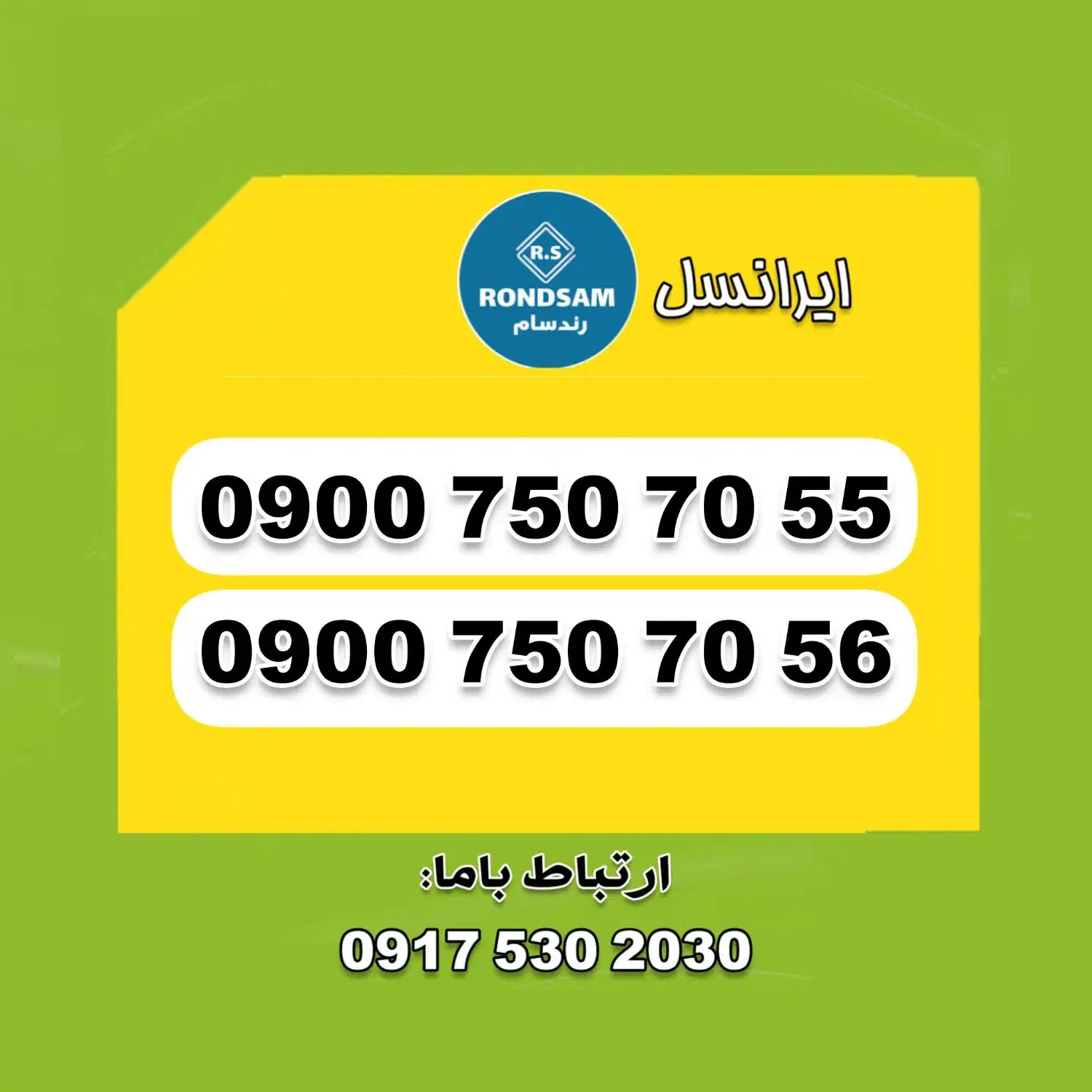 0900.750.70.55|سیمکارت|شیراز, پودنک|دیوار