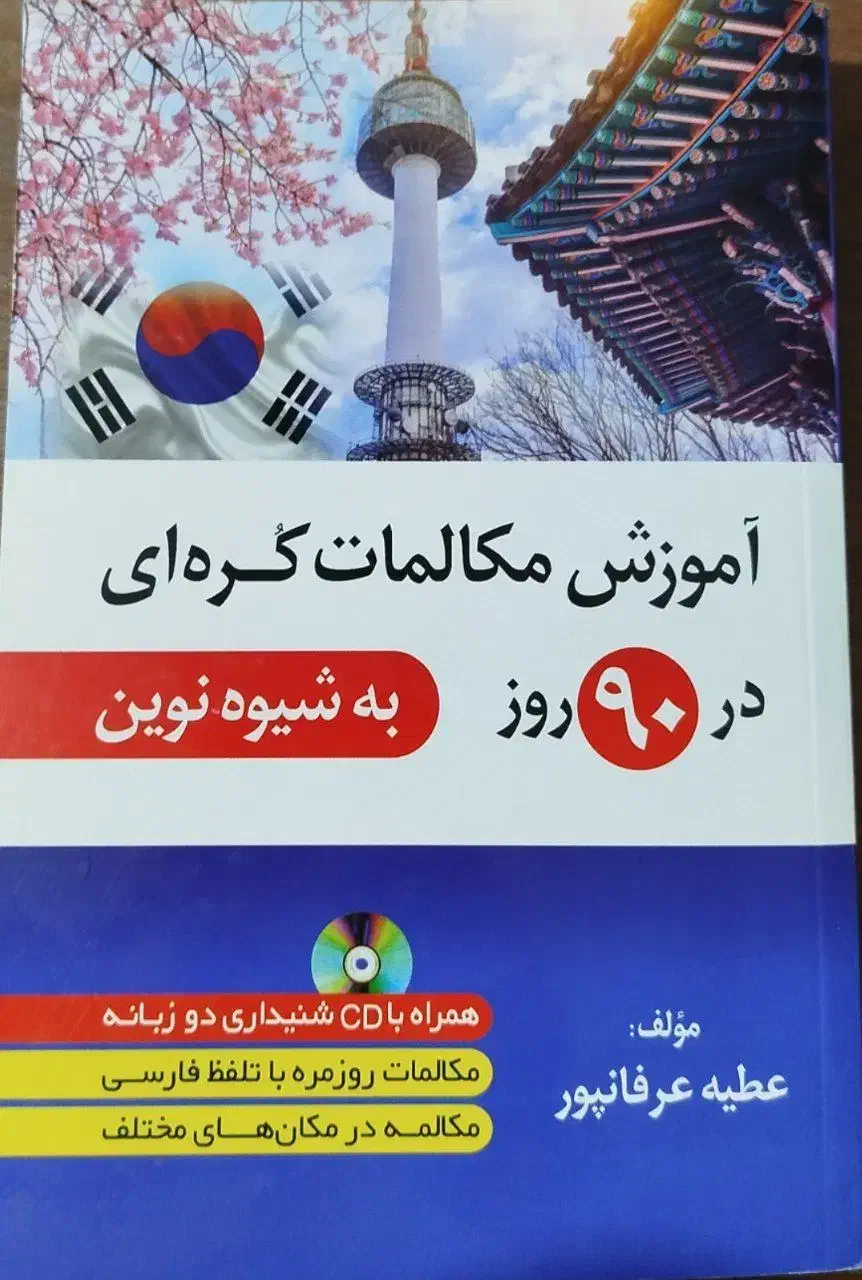 اموزش مکالمات کره ای در ۹۰ روز|کتاب و مجله آموزشی|میمه, |دیوار