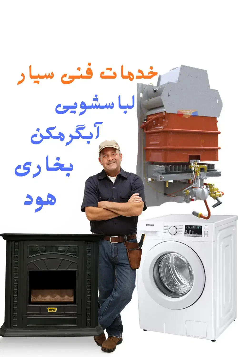 خدمات فنی سیار علیزاده( بخاری آبگرمکن لباسشویی )|خدمات پیشه و مهارت|مرند, |دیوار