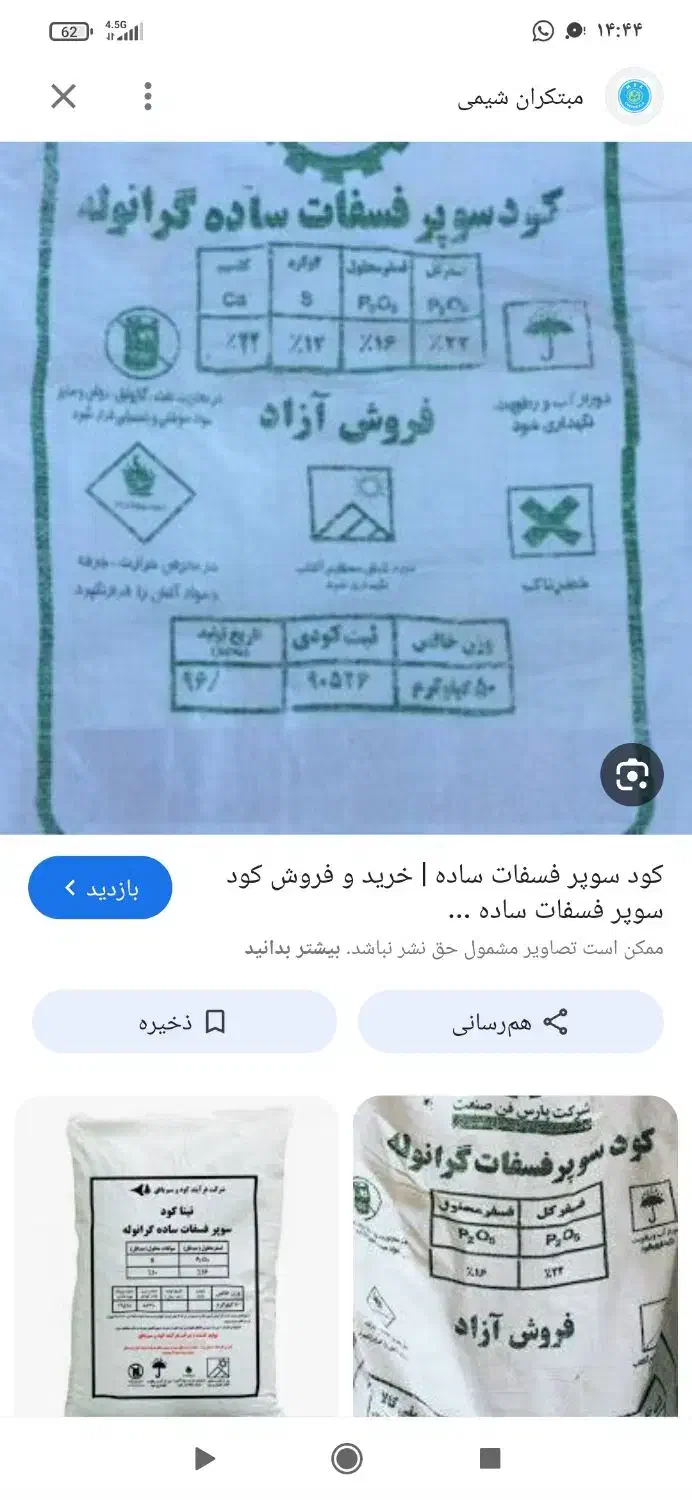 کود فسفات ساده|خدمات باغبانی و درختکاری|رامهرمز, |دیوار