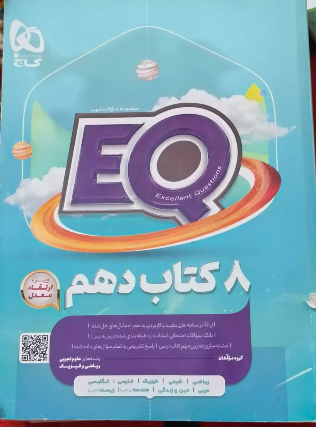کتاب دهم EQ|کتاب و مجله آموزشی|راهگان, |دیوار