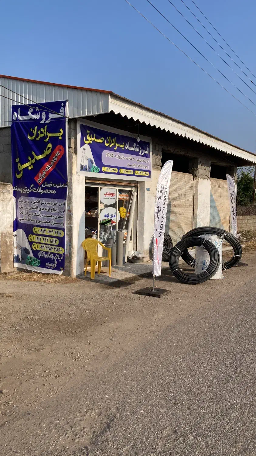 لوله و اتصالات برادران صدیق|مصالح و تجهیزات ساختمان|کیاشهر, |دیوار