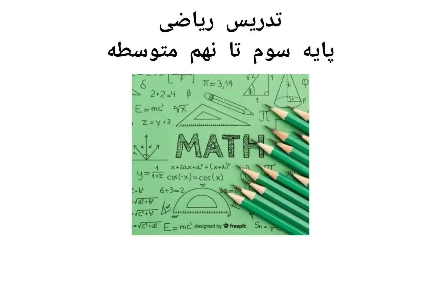 مدرس ریاضی از پایه سوم ابتدایی تا نهم متوسطه|خدمات آموزشی|سیرجان, |دیوار