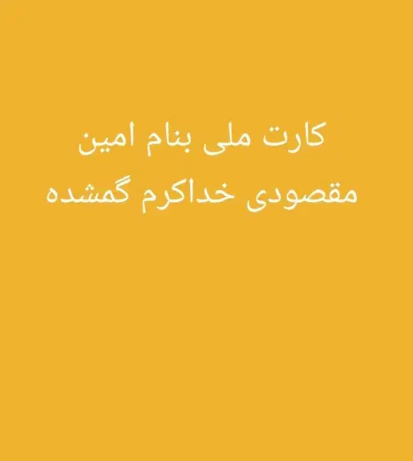 کارت ملی بنام امین مقصودی|اشیا|ایذه, |دیوار