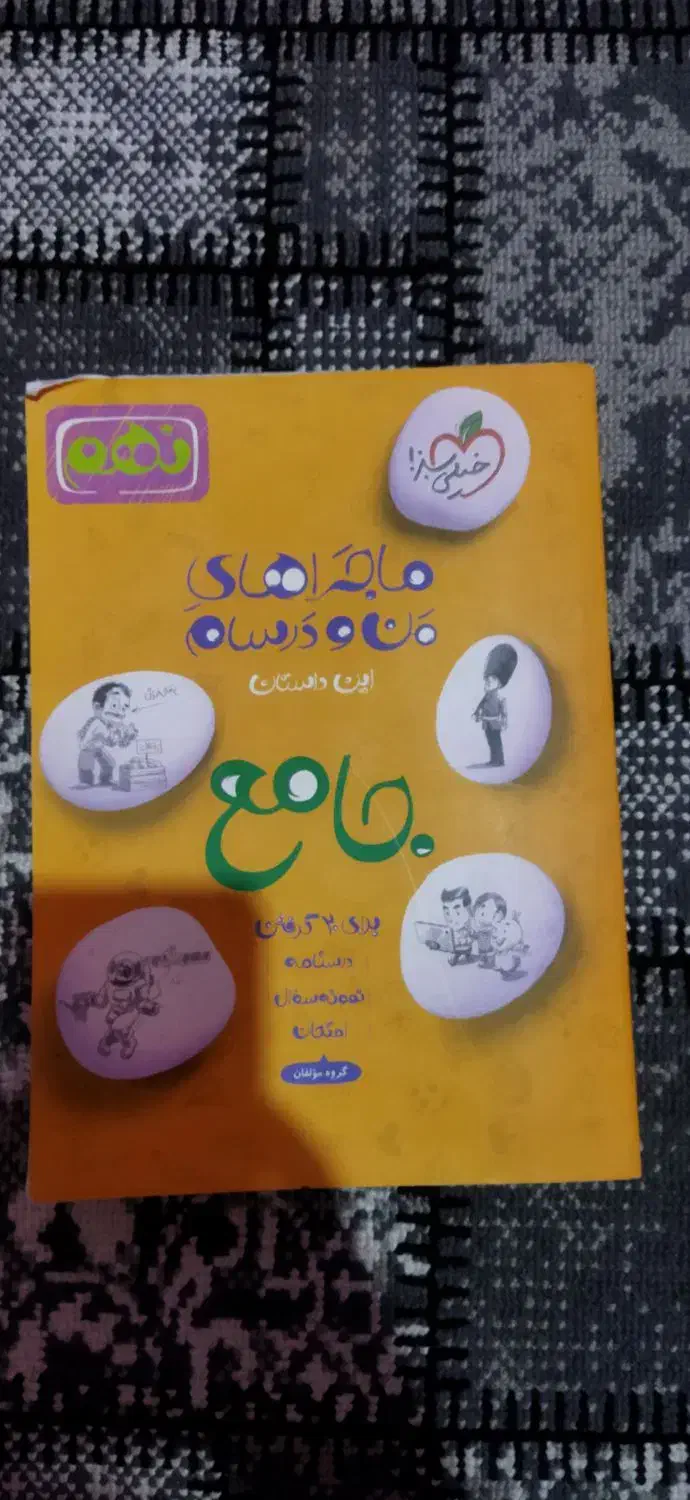 خیلی سبز جامع نهم|کتاب و مجله آموزشی|شیراز, جوادیه|دیوار