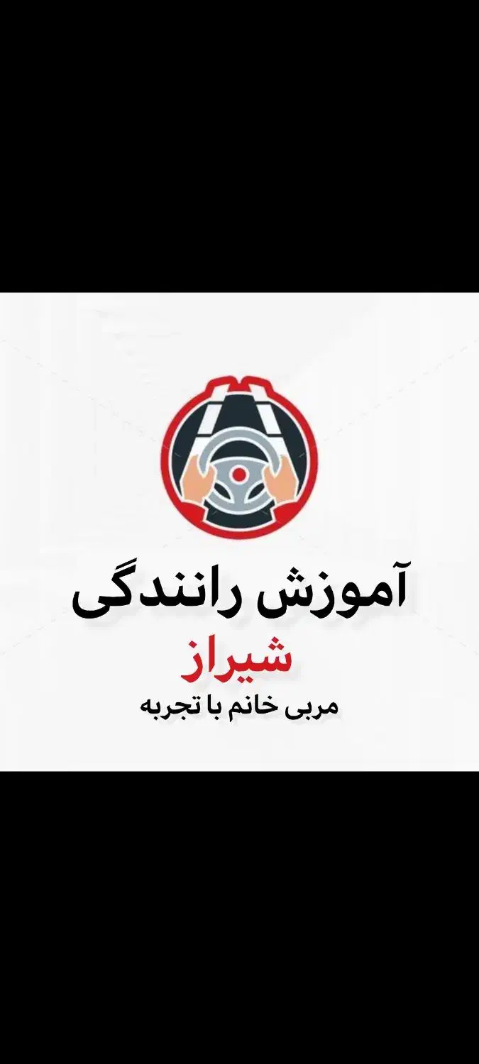 آموزش رانندگی کاربردی و دلسوزانه|خدمات آموزشی|شیراز, وحدت|دیوار