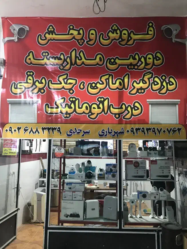 دوربین مداربسته و دزد گیر|دوربین مداربسته|میرجاوه, |دیوار