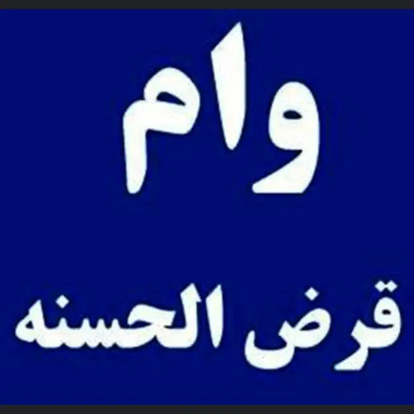 وام قرض‌الحسنه|فعالیت داوطلبانه|شیراز, شهرک گلستان|دیوار