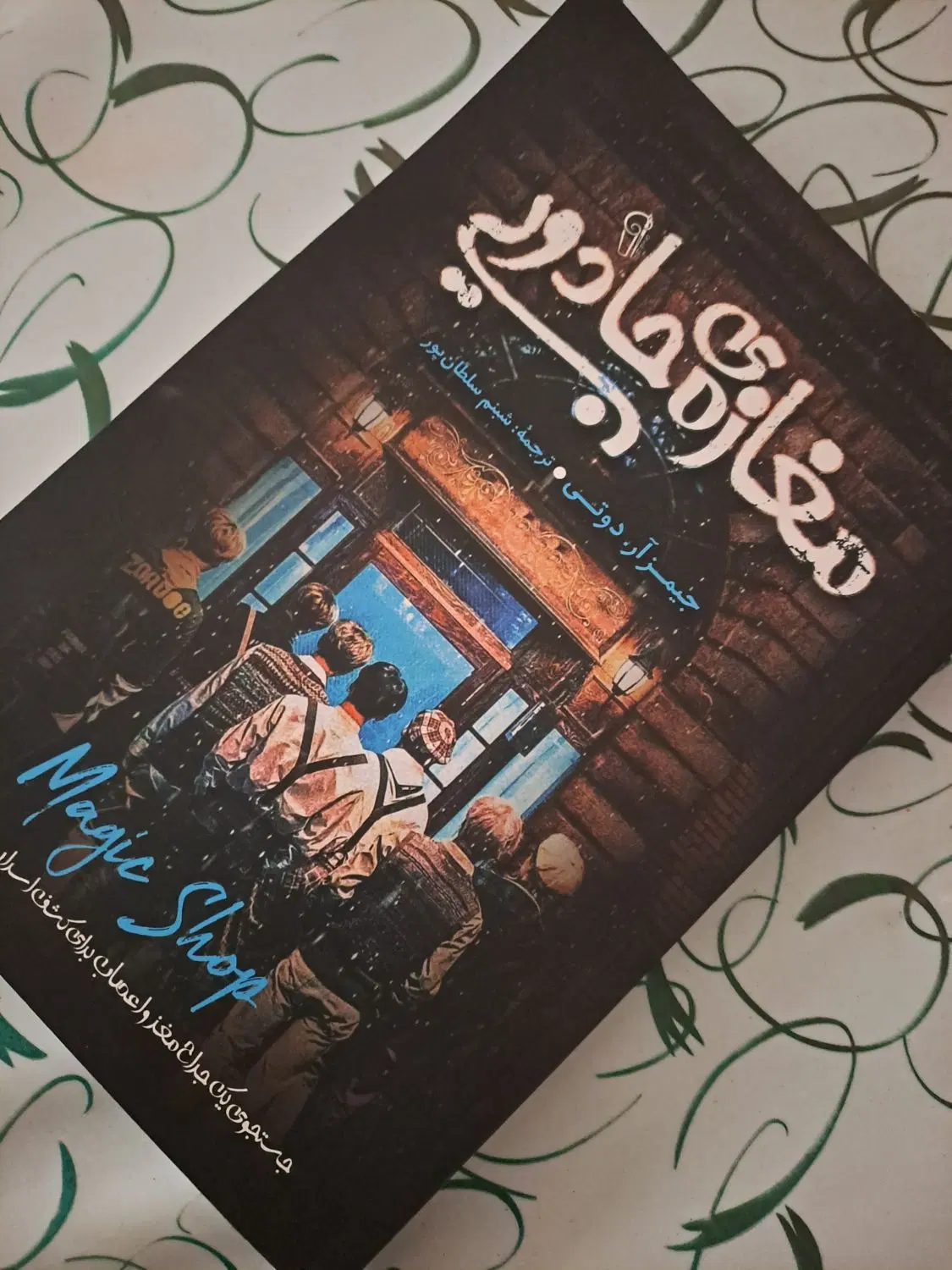 کتاب داستان مغازهی جادویی|کتاب و مجله ادبی|تهران, دبستان|دیوار