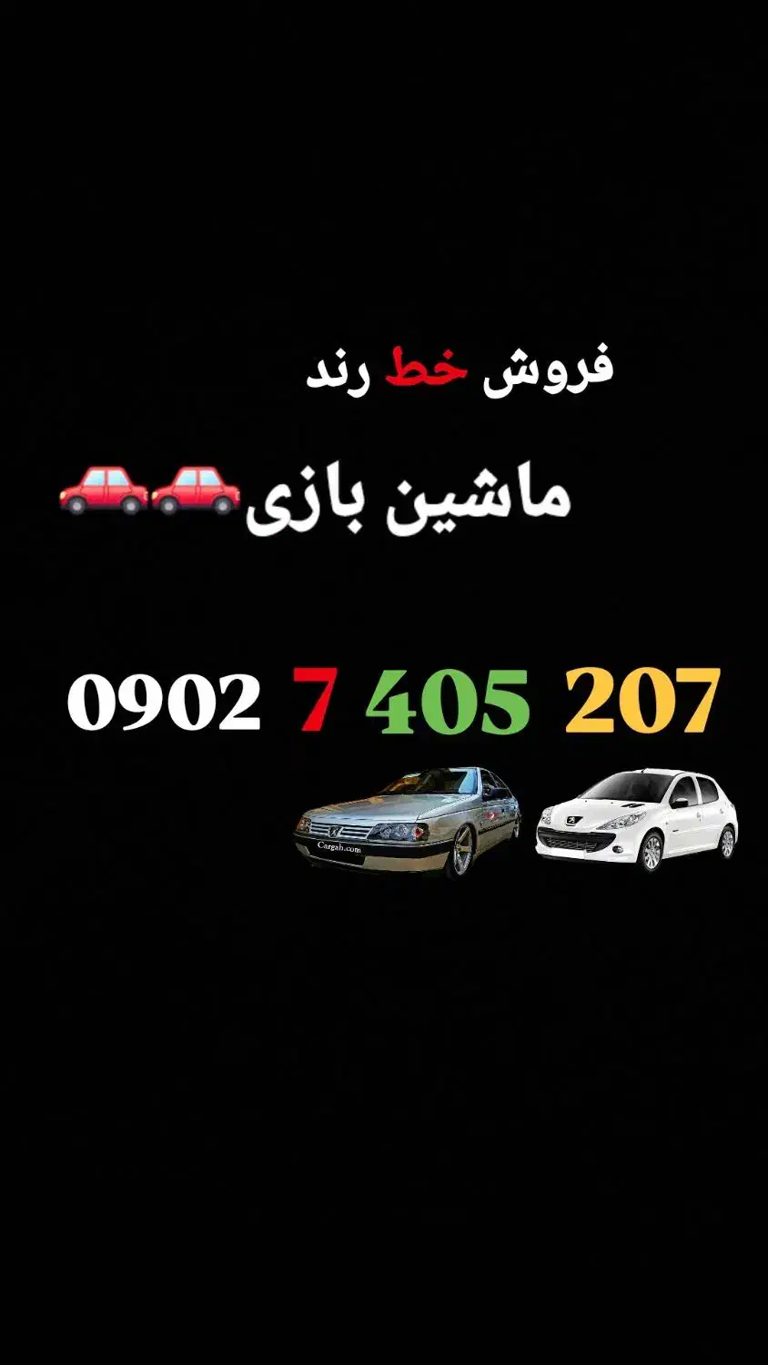 سیم کارت 207 405 7 0902  سیم کارت ماشین بازی|سیم‌کارت|شیراز, معالی‌آباد|دیوار