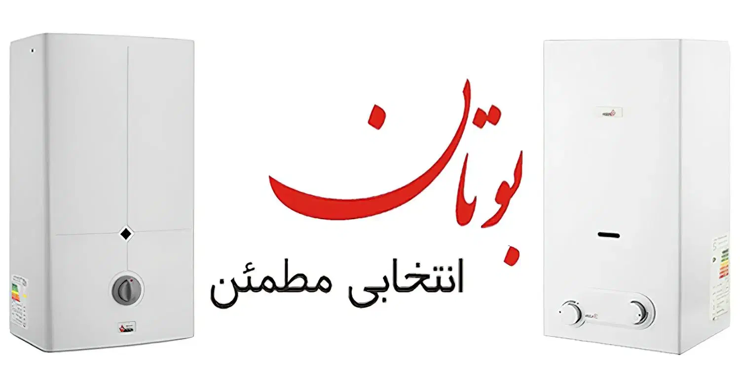طرح تعویض آبگرمکن دیواری بوتان|آبگرمکن، پکیج، شوفاژ|دزفول, |دیوار