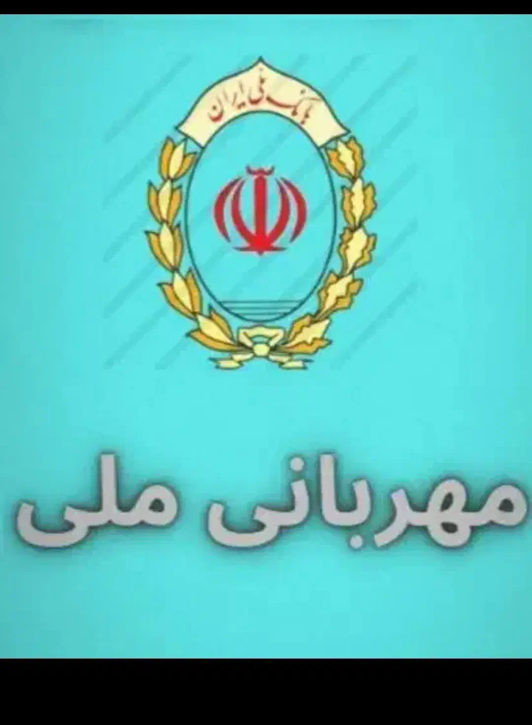 وام مهربانی بانک ملی|خدمات مالی، حسابداری، بیمه|جهرم, |دیوار