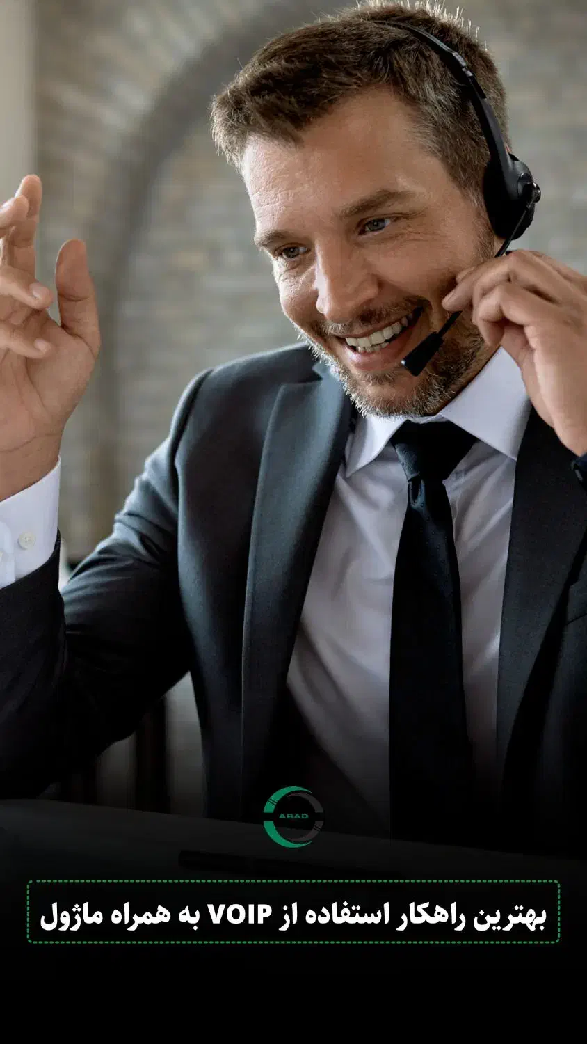 شبکه و مرکز تماس ابری و خدمات VoIP آراد ویپ|خدمات رایانه‌ای و موبایل|مشهد, خرمشهر|دیوار